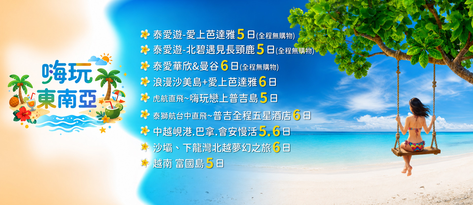 2026 嗨玩東南亞